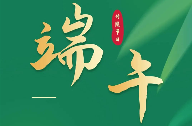 濃情端午|全控科技祝福公司全體員工端午安康！