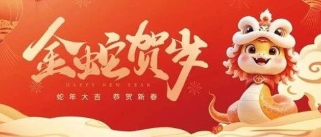 金蛇賀歲 共赴新程｜來自南京全控的新年祝福，請(qǐng)查收！