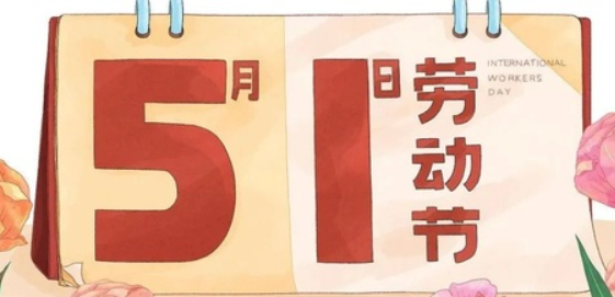 南京全控科技 | 以奮斗為名，向勞動(dòng)致敬！